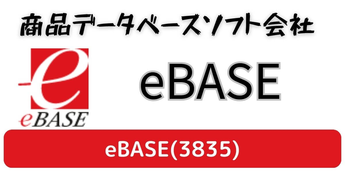 【テンバガー候補】企業分析：eBASE(3835)