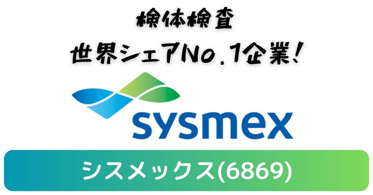 【テンバガー候補】企業分析：シスメックス(6869)