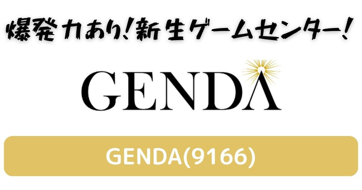 【テンバガー候補】企業分析：GENDA(9166)